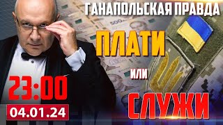 ПЛАТИ ИЛИ СЛУЖИ  ГАНАПОЛЬСКАЯ ПРАВДА  04012024 [upl. by Leora202]