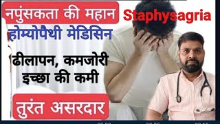 staphysagria homeopathic medicine uses in hindi  staphysagria 30  staphysagria 200  staphysagria [upl. by Buseck]