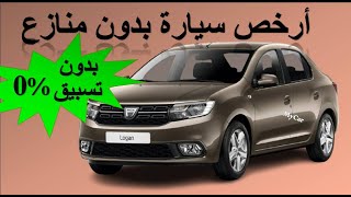 Dacia Logan Crédit سلف بدون تسبيق [upl. by Lichtenfeld504]