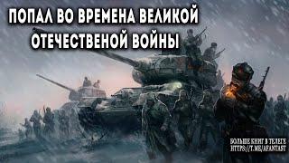 Попал во времена Великой Отечественной АУДИОКНИГА попаданцы аудиокниги фантастика [upl. by Slrahc]