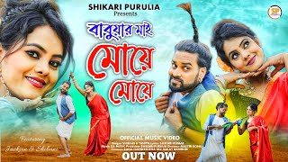 BABUAR MAI MOYE MOYEবাবুয়ার মাই মোয়ে মোয়েSHIKARITANIYA SARASWATI PUJA HIT SONG SHIKARIPURULIA [upl. by Sacks]