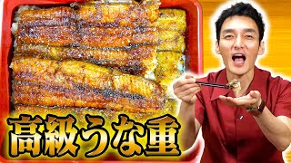 夏といえばうなぎ！高級うな重を作って食べてみた！！【土用の丑の日】 [upl. by Debo404]