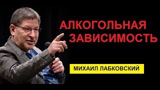 Алкогольная зависимость Михаил Лабковский психолог [upl. by Kcorb]