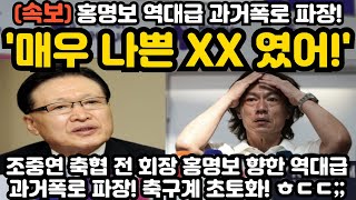 매우 나쁜 XX였어 홍명보 역대급 과거폭로 파장 ㅎㄷㄷ [upl. by Ahsieit]