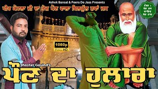 Peera De Pona Wale Jass  ਪੌਣ ਦਾ ਹੁਲਾਰਾ  Poun Da Hulara  2023 SUPERHIT  MASTER GOBIND 9817586591 [upl. by Sekofski]