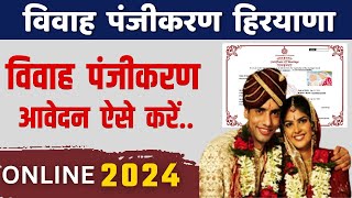 How to Apply Marriage Registration in Haryana  विवाह पंजीकरण ऐसे ऑनलाइन Marriage Registration 2024 [upl. by Teryn889]