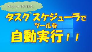 【Windows】No1 タスクスケジューラを使ってツールを自動実行してみる [upl. by Caves]