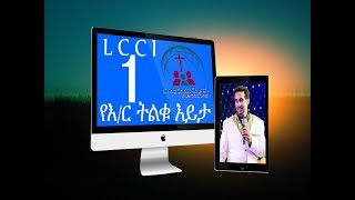 Agelgay Peter Mardig የእር ትልቁ እይታ P1 [upl. by Eleik]