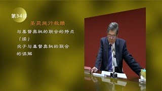 第034讲 与基督奥秘的联合的特点（续）；关于与基督奥秘的联合的误解 [upl. by Nere]