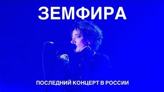 Земфира Последний концерт в России Москва 26022022 [upl. by Sewoll980]