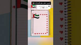 تزيين دفتر علم الإمارات 🇦🇪؟shorts تزييندفاتر رسم رسمسهل قصص شفا انيميشن اكسبلور تعليم [upl. by Apul]