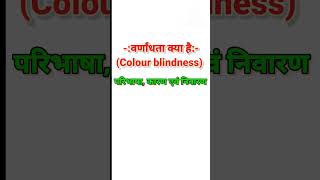 वर्णांधता। वर्णांधता क्या है। वर्णांधता रोग । colour blindness । shorts shortsvideo bysonusir [upl. by Hgeilyak]