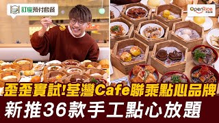 歪歪實試！荃灣Cafe聯乘點心品牌 新推36款手工點心放題 [upl. by Mikahs]