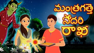 పేద సోదరుడు  Poor Brothers Rakhi Telugu moral stories  Original Telugu fairy tales [upl. by Pinette551]