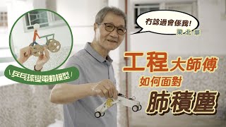 「大師傅」預防肺塵病及間皮瘤宣傳計劃 ─ 影片8 [upl. by Hsirap377]