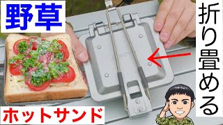 ベルモント TABIとバウルー ホットサンドメーカーを使って焚き火で極厚ホットケーキ【超簡単 片付けが楽】 [upl. by Finegan549]