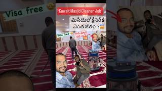 Kuwait Cleaner Jobs🇰🇼  క్లీనర్ జాబ్ జీతం 😱kuwait teluguvlogs telugu kuwaitjob [upl. by Rebmat]