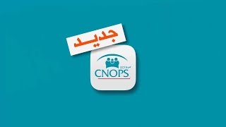 Cnops activer le compte 2023 كيفية تفعيل حساب [upl. by Paehpos]