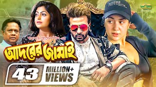 Adorer Jamai  আদরের জামাই  Shakib Khan  Apu Biswas  Nipun  Bangla Full Movie [upl. by Aesoh]