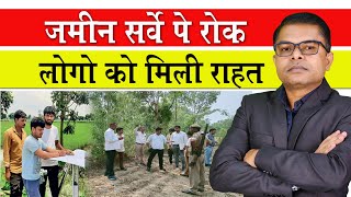 जमीन सर्वे पर लगा रोक✍️ Bihar Me Jamin Survey Par Rok🔥 Land Survey Bihar📢 [upl. by Fendig]