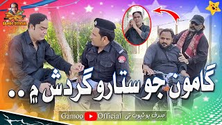 Gamoo Jo Setaro Ghardish Mai  Asif Pahore Gamoo  Gamoo New Video  Comedy Funny  2024 [upl. by Darrin172]