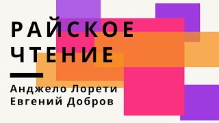 Райское чтение quotБожественная комедияquot на итальянском Рай Песнь первая [upl. by Jeramey793]