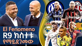 El Fenomeno R9 ክስተቱ የማይደገመው  Tribune Sport  ትሪቡን ስፖርት [upl. by Nair]