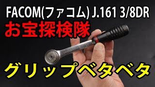 FACOMファコム J161 38DR 72ギア ラチェットハンドル PALM CONTROL グリップベタベタ 【工具紹介】 [upl. by Anilrats926]