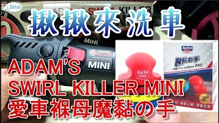 揪揪來洗車 ADAMS SWIRL KILLER MINI  愛車褓姆 魔黏PRO [upl. by Croft534]