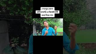 শেরপুর জেলার বন্যা নিয়ে কিচ্ছে পালা Sherpur jela bonna Upokuli niye jari gan [upl. by Suisyola]