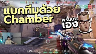 แบกทีมด้วย Chamber  32133 💯 [upl. by Loraine473]