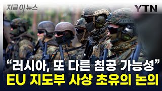 quot또 다른 국가 침공 가능성quot다급해진 유럽 레드라인 넘나 지금이뉴스  YTN [upl. by Nawak]