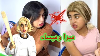 ميساء وميرا دابزو فالقسم ‼️ مع ميرا المشاكل لا تنتهي [upl. by Sualkin]