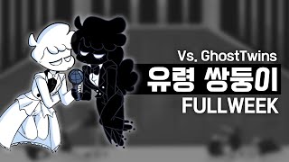 프라이데이 나이트 펑킨 유령 쌍둥이 모드  FNF Vs GhostTwins [upl. by Voltmer]