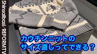 【ニットのお直し】カウチンのサイズ直しは可能？柄はどうする？【洋服のお直し心斎橋リフォーム】 [upl. by Lach]