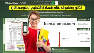 الآن اعلان نتائج شهادة التعليم المتوسط 2023 bemonecdz [upl. by Cristiona]