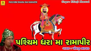 Ramdevpir Na Bhajan  Khimji Bharvad  New Ramapir Bhajan  Ramdev Pir Bhakti Song  Bhajan [upl. by Nnil]