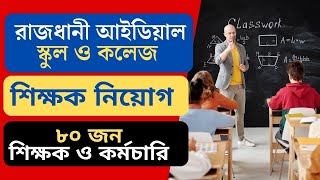 রাজধানী আইডিয়াল স্কুল ও কলেজ। নিয়োগ বিজ্ঞপ্তি । শিক্ষক নিয়োগ। School and College Job Circular। জব [upl. by Legnaleugim]