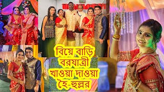 Biye Bari বাসে করে বরযাত্রীএতগুলো দিন পরে আমিও সুজোগ পেলাম নিজের বিয়ের বেনারসি গয়নাগাটি পরে সাঁজার [upl. by Otrebmal]