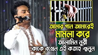 আমার যে গানের জন্য অন্য গীতিকার মামলা করেছে আলামিন নুরী  শুনুন সেই গান্টি  Baul Song Alamin Nuri [upl. by Ecad]