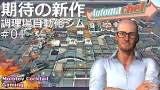 注目の自動化シム Automachef 01 ゲーム実況プレイ 日本語 PC Steam Switch Nintendo 任天堂 オートマシェフ Molotov Cocktail Gaming [upl. by Asyral]