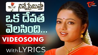 Oka Devatha Velasindi Female Song with Lyrics  Ninne Premistha Songs  Soundarya  TeluguOne [upl. by Tletski854]