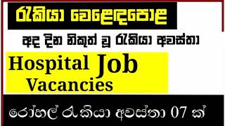 💼 Hospital Job Vacancy 2023 Srilanka  Government And Privet Job Vacancy job jobvacancy binance [upl. by Radack]