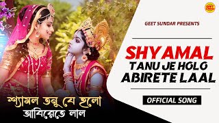 Shyamal Tanu Je Aabire Lal  Sanchari Nag  Bangla Krishna Holi Song  শ্যামল তনু যে হলো আবিরেতে লাল [upl. by Nobie]