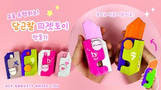 요즘 유행하는 당근칼 피젯토이 만들기🥕 아이브 투바투 버전도 있음💕  무료도안  DIY Carrot Knife fidget toy [upl. by Retha]