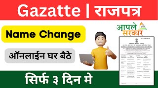 Gazette  How To Apply Name Change Online  Online Name cange Kaise Kare  राजपत्र Hindi gazette [upl. by Neoma]