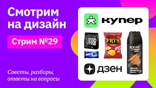 Смотрим на дизайн Купер Дзен Frys Tasty Coffee Heinz Умка Exxe МТС [upl. by Warden]