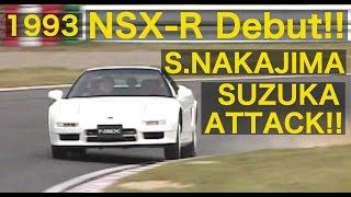 NSX TYPE R デビュー 中島 悟が鈴鹿を攻める【Best MOTORing】1993 [upl. by Artnoed]