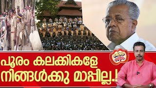 വിജയാ ഇതിൻ്റെയൊക്കെ ഫലം നല്ലോണം കലക്കി നിങ്ങൾക്കും കിട്ടും l Thrissur Pooram [upl. by Groscr376]