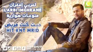 Larbi Imghrane  Hit Kont Mrid Official Audio  لعربي إمغران  حيت كنت مريض [upl. by Moreta]